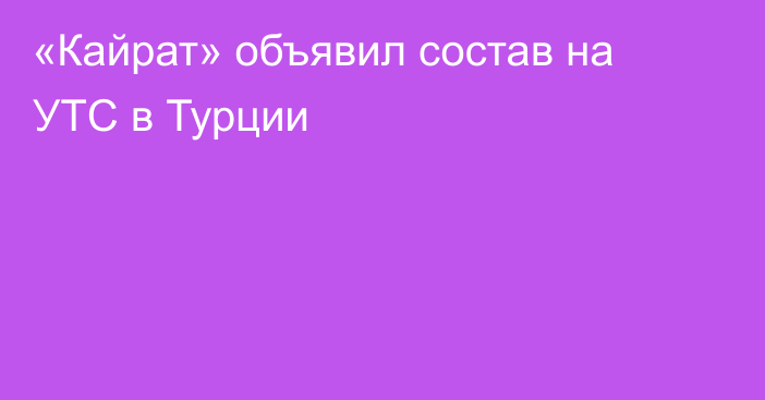 «Кайрат» объявил состав на УТС в Турции