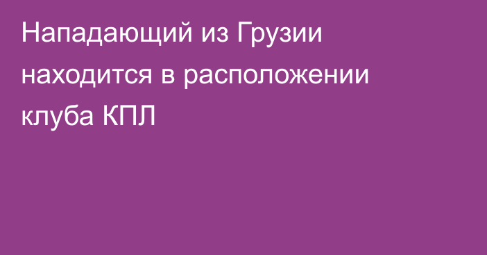 Нападающий из Грузии находится в расположении клуба КПЛ