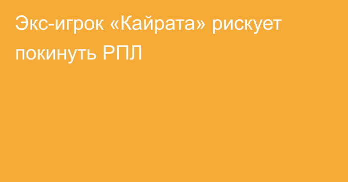 Экс-игрок «Кайрата» рискует покинуть РПЛ