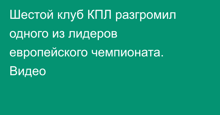 Шестой клуб КПЛ разгромил одного из лидеров европейского чемпионата. Видео