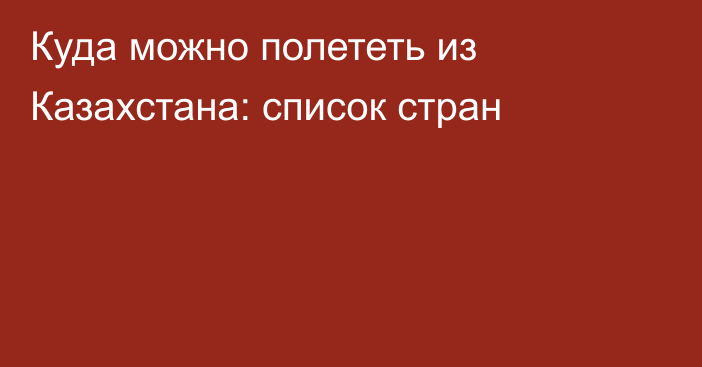 Куда можно полететь из Казахстана: список стран