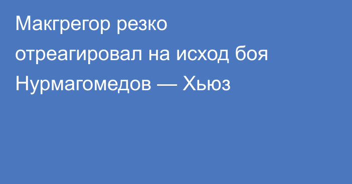 Макгрегор резко отреагировал на исход боя Нурмагомедов — Хьюз