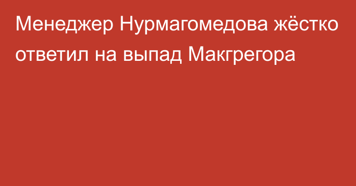 Менеджер Нурмагомедова жёстко ответил на выпад Макгрегора