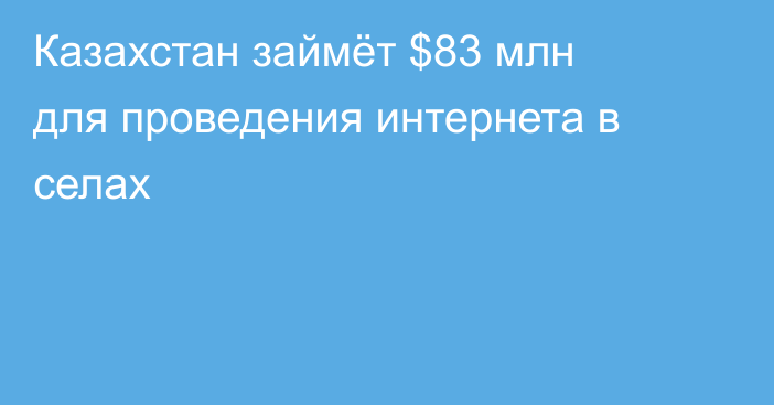 Казахстан займёт $83 млн для проведения интернета в селах