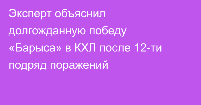 Эксперт объяснил долгожданную победу «Барыса» в КХЛ после 12-ти подряд поражений