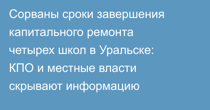 Сорваны сроки завершения капитального ремонта четырех школ в Уральске: КПО и местные власти скрывают информацию