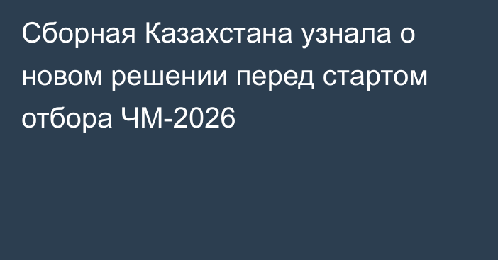 Сборная Казахстана узнала о новом решении перед стартом отбора ЧМ-2026