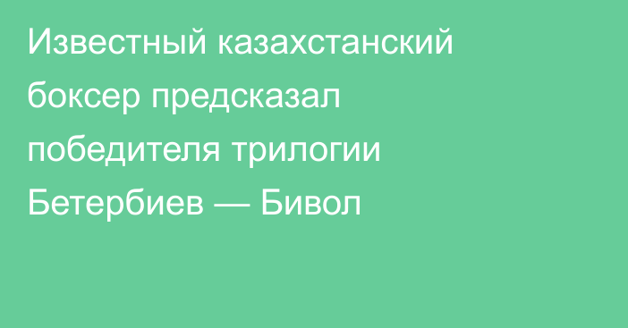 Известный казахстанский боксер предсказал победителя трилогии Бетербиев — Бивол