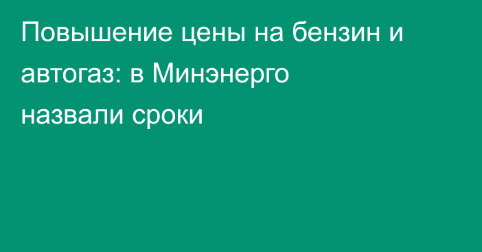 Повышение цены на бензин и автогаз: в Минэнерго назвали сроки