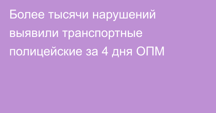 Более тысячи нарушений выявили транспортные полицейские за 4 дня ОПМ