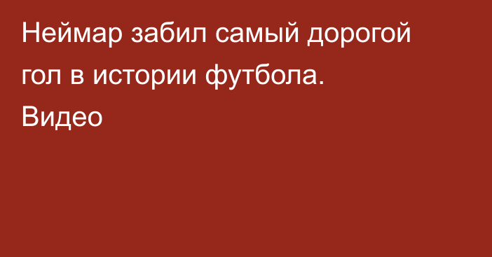 Неймар забил самый дорогой гол в истории футбола. Видео