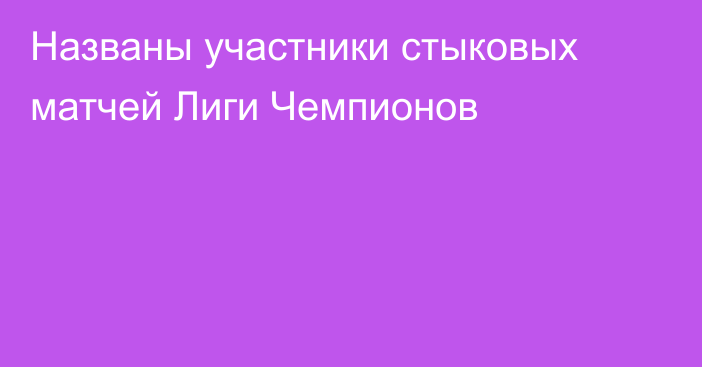 Названы участники стыковых матчей Лиги Чемпионов