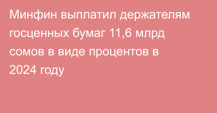 Минфин выплатил держателям госценных бумаг 11,6 млрд сомов в виде процентов в 2024 году