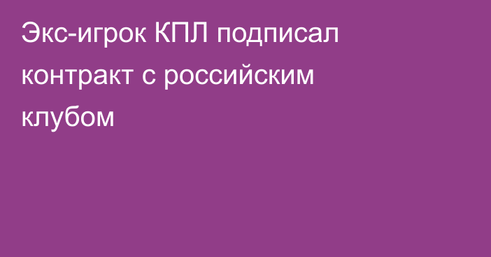 Экс-игрок КПЛ подписал контракт с российским клубом