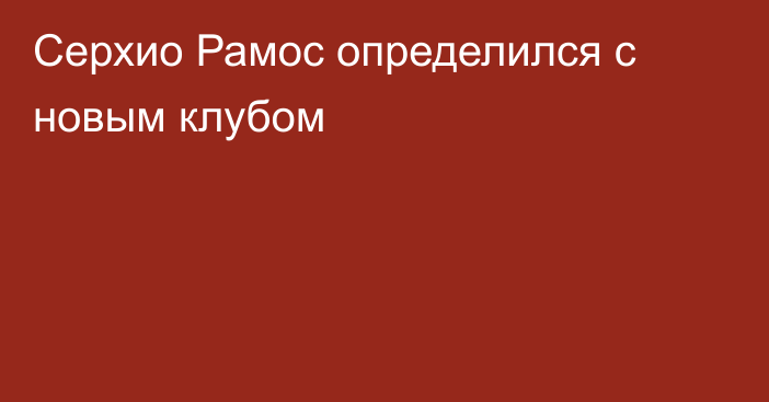 Серхио Рамос определился с новым клубом