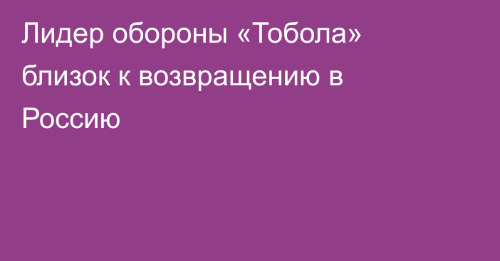 Лидер обороны «Тобола» близок к возвращению в Россию