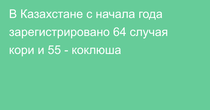 В Казахстане с начала года зарегистрировано 64 случая кори и 55 - коклюша