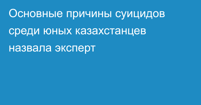 Основные причины суицидов среди юных казахстанцев назвала эксперт