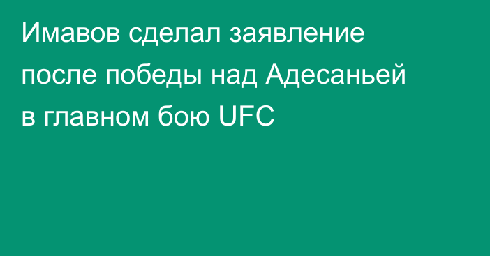 Имавов сделал заявление после победы над Адесаньей в главном бою UFC