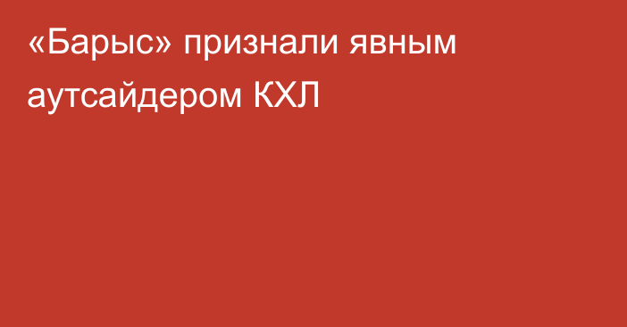 «Барыс» признали явным аутсайдером КХЛ