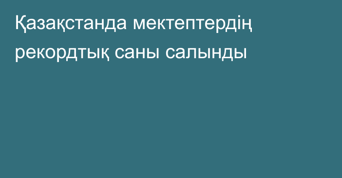 Қазақстанда мектептердің рекордтық саны салынды