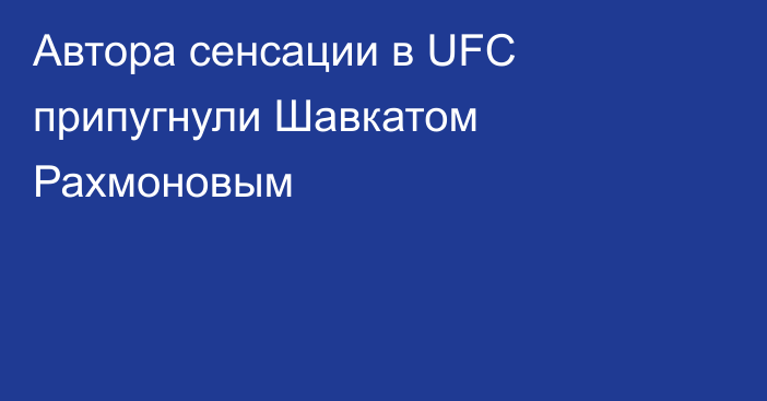 Автора сенсации в UFC припугнули Шавкатом Рахмоновым