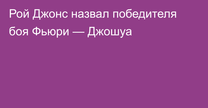 Рой Джонс назвал победителя боя Фьюри — Джошуа