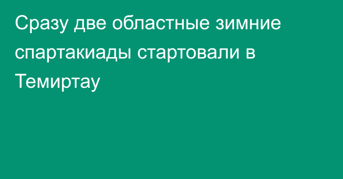 Сразу две областные зимние спартакиады стартовали в Темиртау