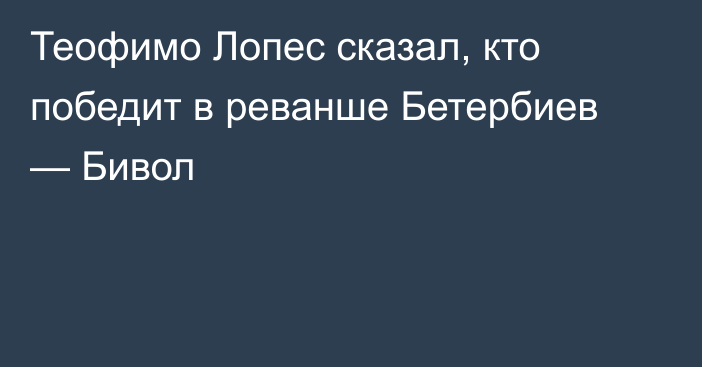 Теофимо Лопес сказал, кто победит в реванше Бетербиев — Бивол