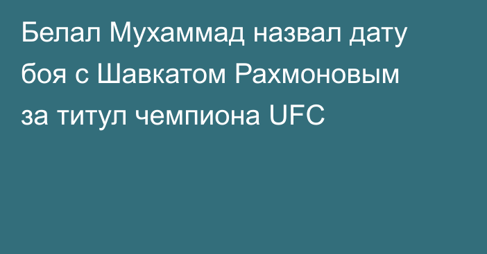 Белал Мухаммад назвал дату боя с Шавкатом Рахмоновым за титул чемпиона UFC