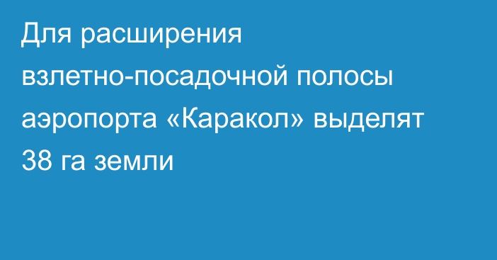 Для расширения взлетно-посадочной полосы аэропорта «Каракол» выделят 38 га земли