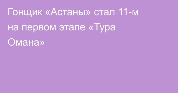 Гонщик «Астаны» стал 11-м на первом этапе «Тура Омана»