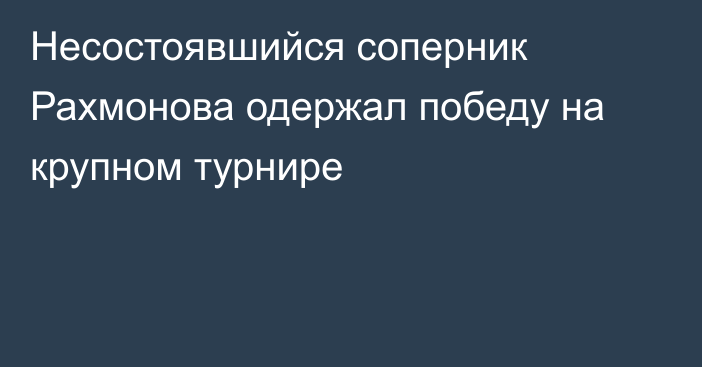 Несостоявшийся соперник Рахмонова одержал победу на крупном турнире