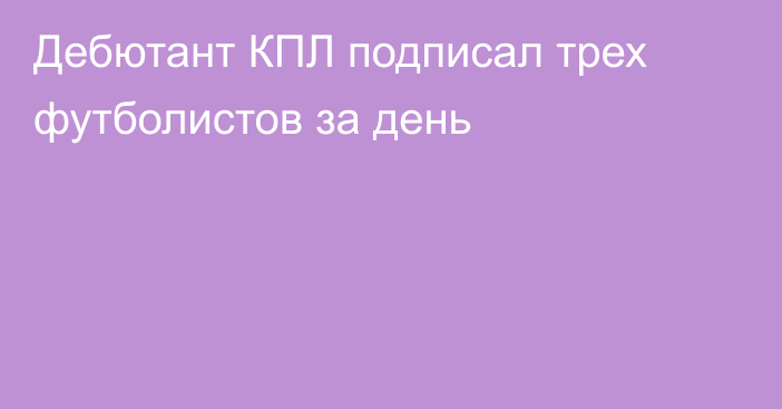 Дебютант КПЛ подписал трех футболистов за день