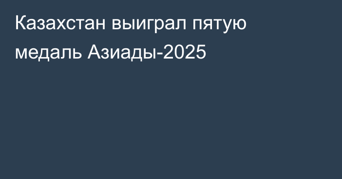 Казахстан выиграл пятую медаль Азиады-2025