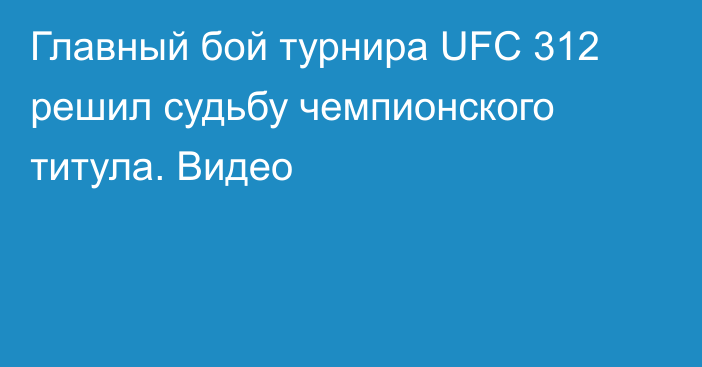 Главный бой турнира UFC 312 решил судьбу чемпионского титула. Видео