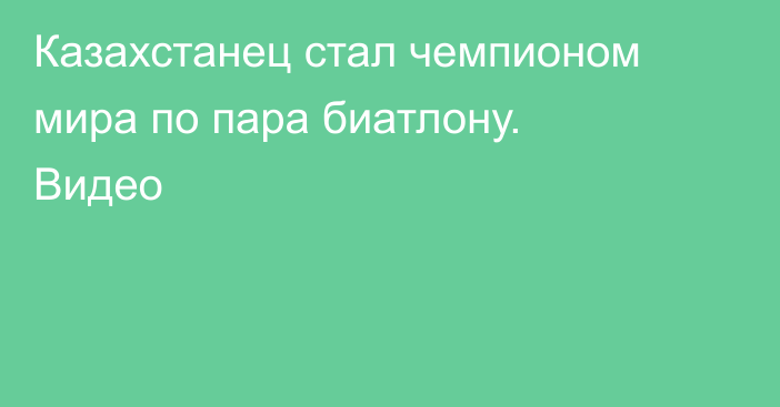 Казахстанец стал чемпионом мира по пара биатлону. Видео