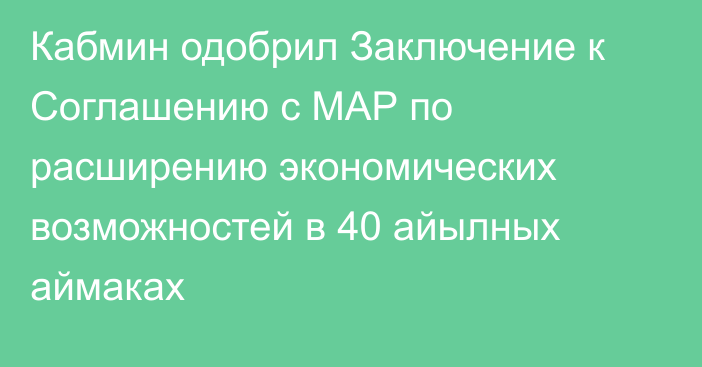 Кабмин одобрил Заключение к Соглашению с МАР по расширению экономических возможностей в 40 айылных аймаках