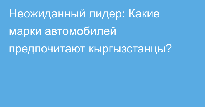 Неожиданный лидер: Какие марки автомобилей предпочитают кыргызстанцы?