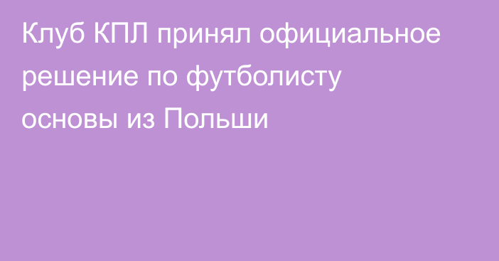 Клуб КПЛ принял официальное решение по футболисту основы из Польши