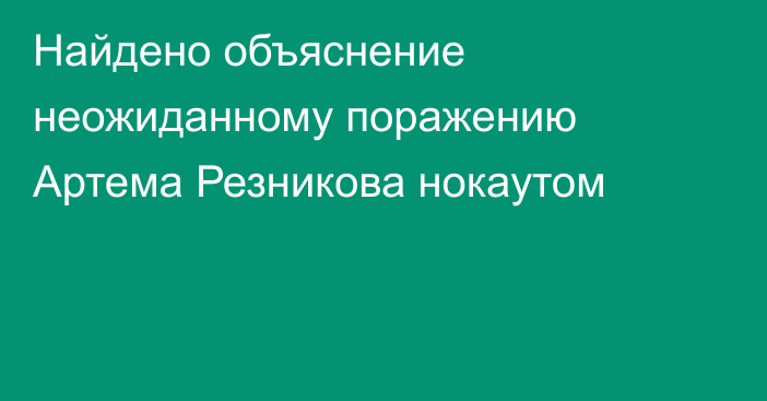 Найдено объяснение неожиданному поражению Артема Резникова нокаутом