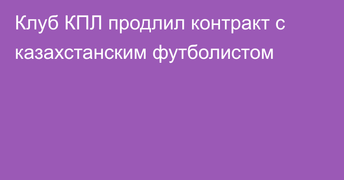 Клуб КПЛ продлил контракт с казахстанским футболистом