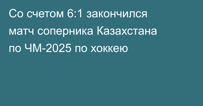 Со счетом 6:1 закончился матч соперника Казахстана по ЧМ-2025 по хоккею