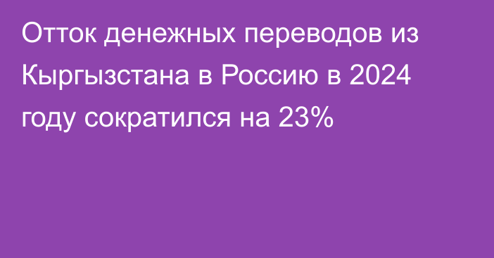 Отток денежных переводов из Кыргызстана в Россию в 2024 году сократился на 23%