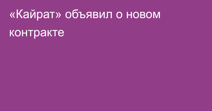 «Кайрат» объявил о новом контракте