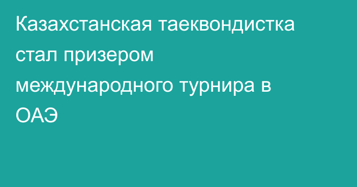 Казахстанская таеквондистка стал призером международного турнира в ОАЭ