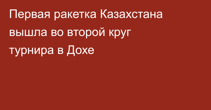 Первая ракетка Казахстана вышла во второй круг турнира в Дохе