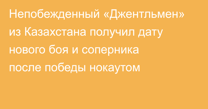 Непобежденный «Джентльмен» из Казахстана получил дату нового боя и соперника после победы нокаутом