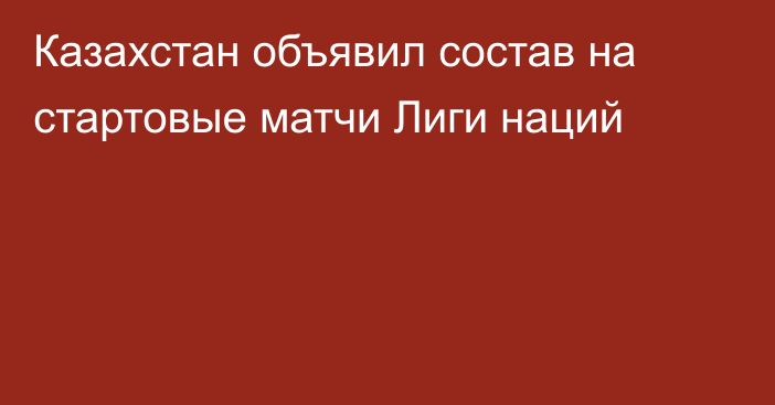 Казахстан объявил состав на стартовые матчи Лиги наций