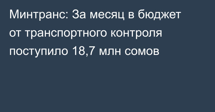 Минтранс: За месяц в бюджет от транспортного контроля поступило 18,7 млн сомов